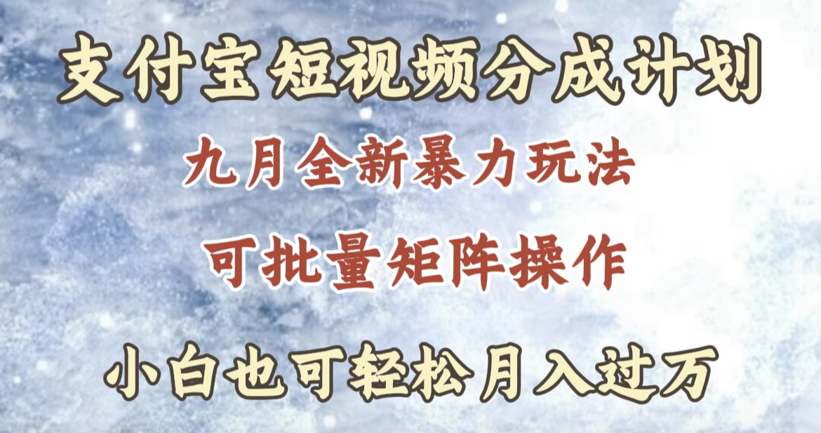 九月最新暴力玩法，支付宝短视频分成计划，轻松月入过万-沃创网