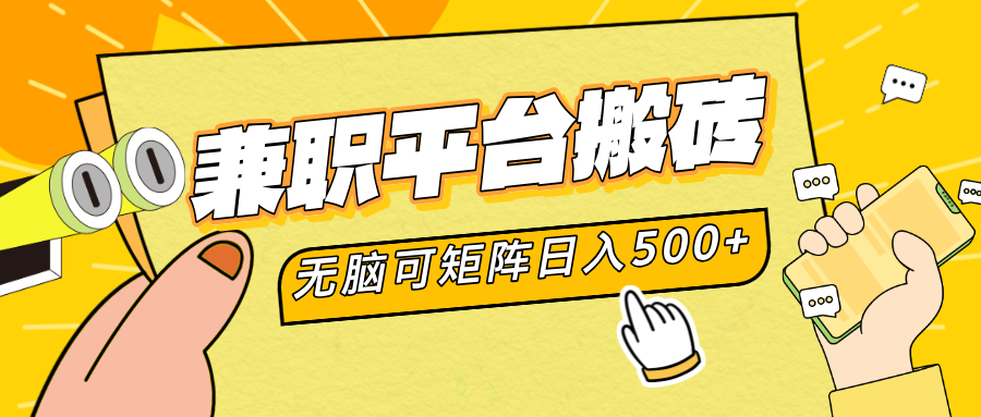 兼职平台搬砖，无脑操作可矩阵，轻松日入500+-沃创网