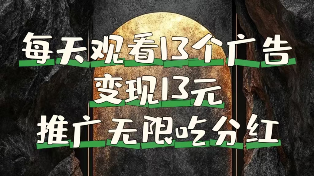 每天观看13个广告获得13块，推广吃分红-沃创网