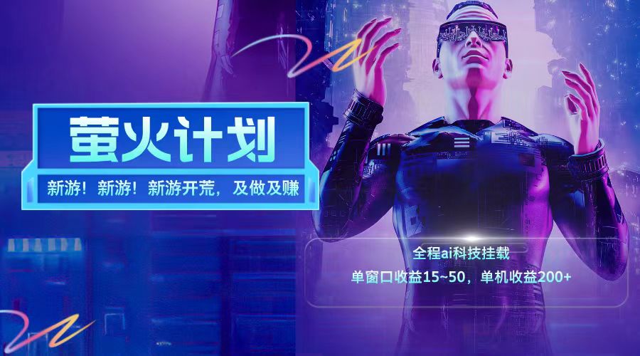 新游开荒每天都是纯利润单窗口收益15-50单机收益200➕-沃创网