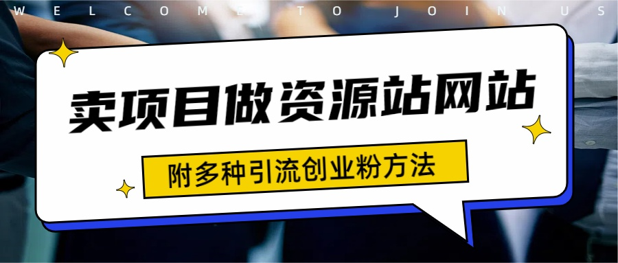 如何通过卖项目收学员-资源站合集网站 全网项目库变现-附多种引流创业粉方法-沃创网
