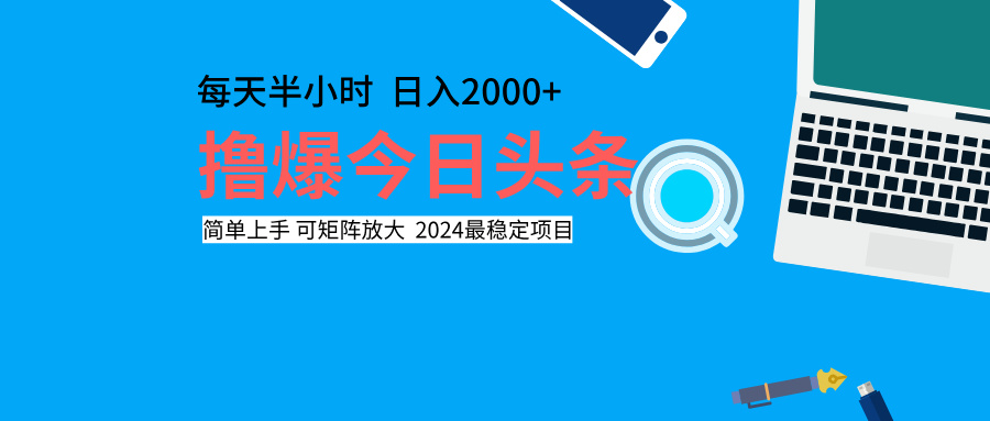撸爆今日头条，每天半小时，简单上手，日入2000+-沃创网