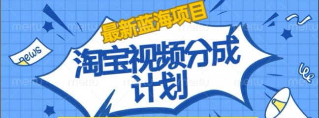 淘宝逛逛视频创作者激励搬运玩法!发视频就有收益-沃创网