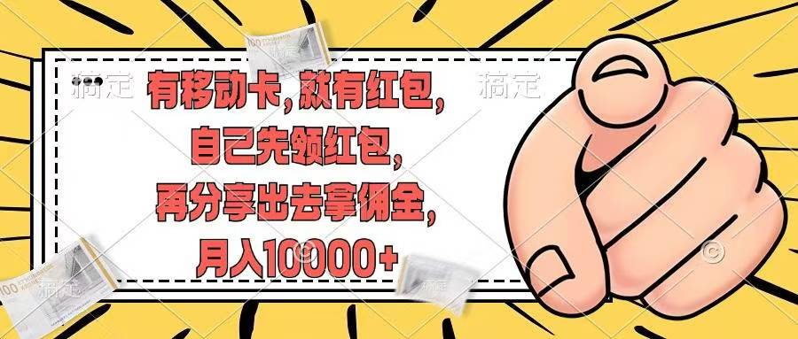 移动卡用户福利，十秒领取红包再分享出去赚佣金，小白轻轻松松月入10000+-沃创网