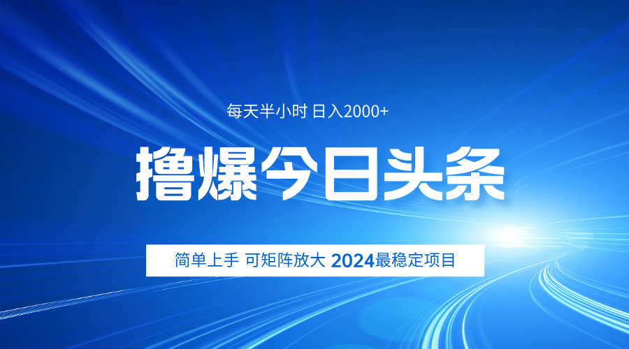 撸爆今日头条，简单无脑日入2000+-沃创网