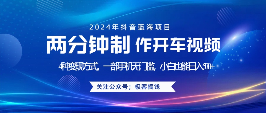 蓝海项目发布开车视频，两分钟一个作品，多种变现方式，一部手机无门槛小白也能日入500+-沃创网