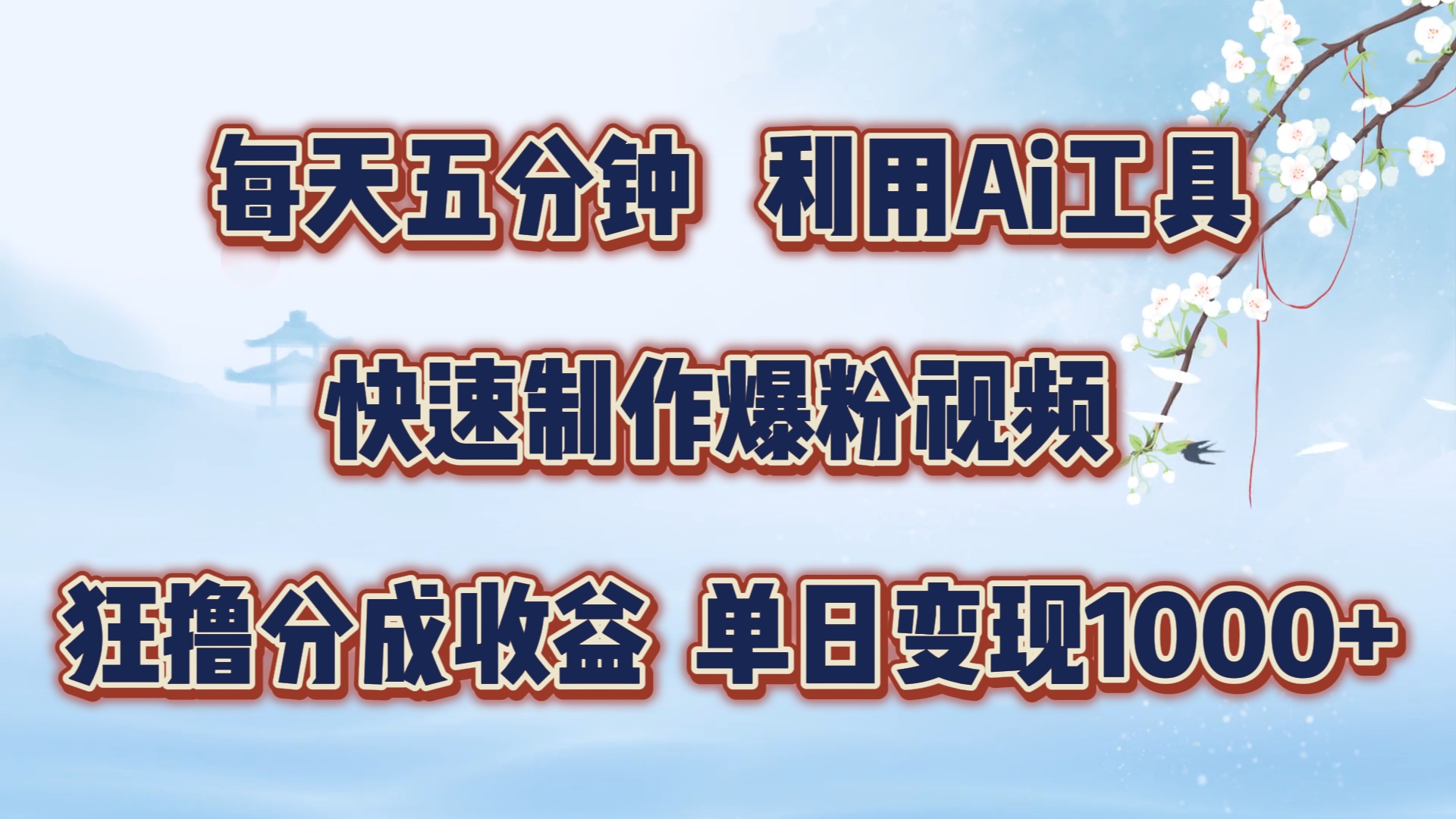 每天五分钟，利用Ai工具快速制作爆粉视频，单日变现1000+-沃创网
