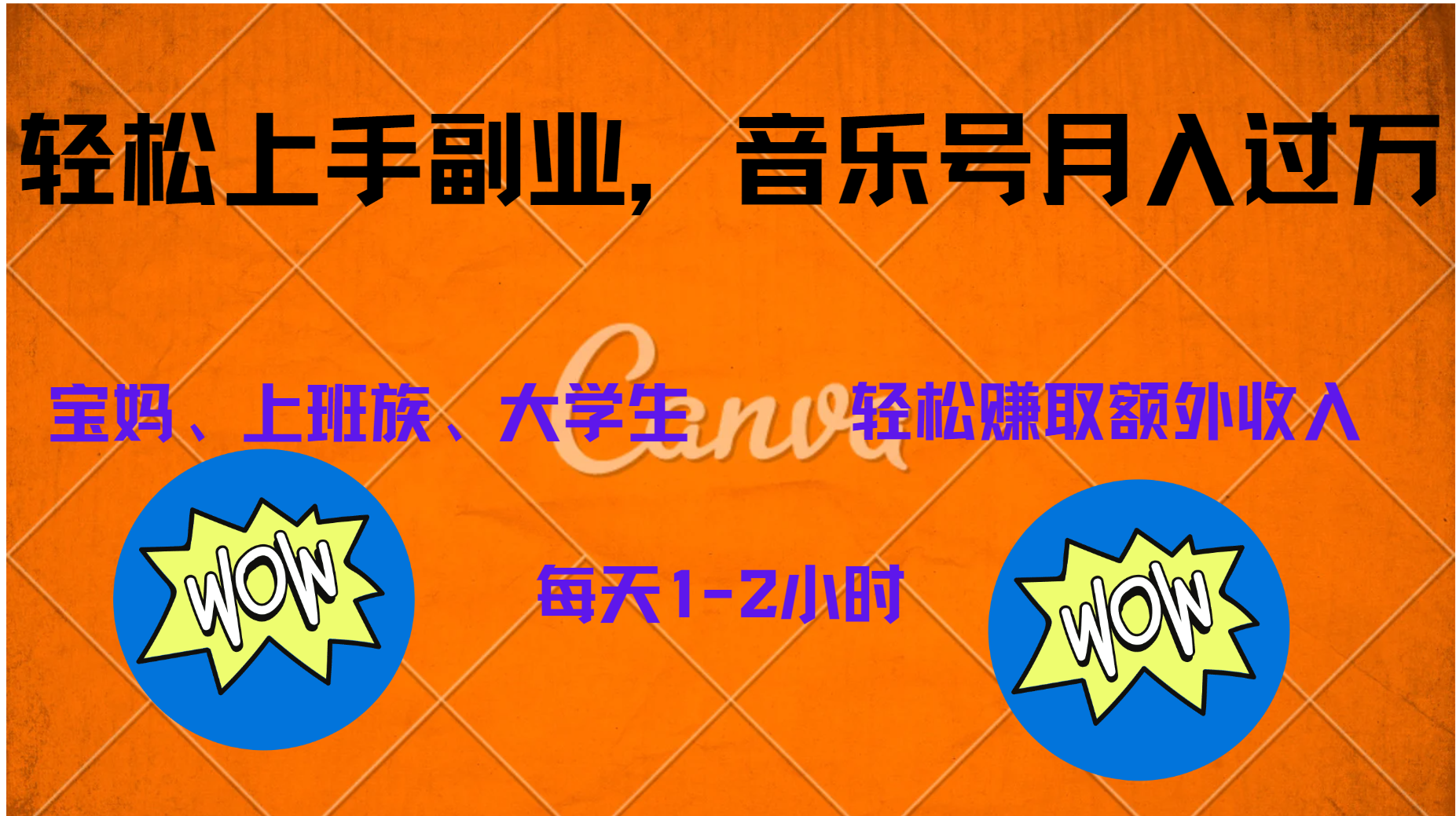 中视频音乐号，纯原创每天1-2小时，保底月入过W-沃创网