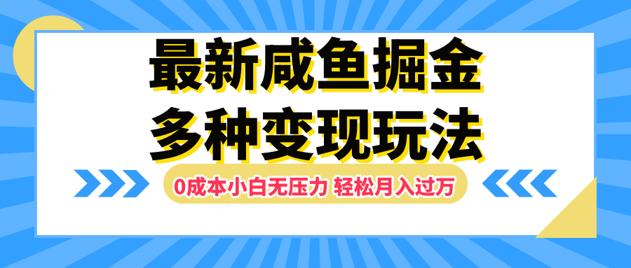 最新咸鱼掘金玩法，更新玩法，0成本小白无压力，多种变现轻松月入过万-沃创网