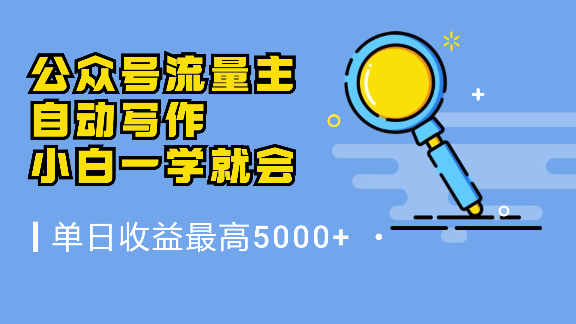 微信流量主，自动化写作，单日最高5000+，小白一学就会-沃创网