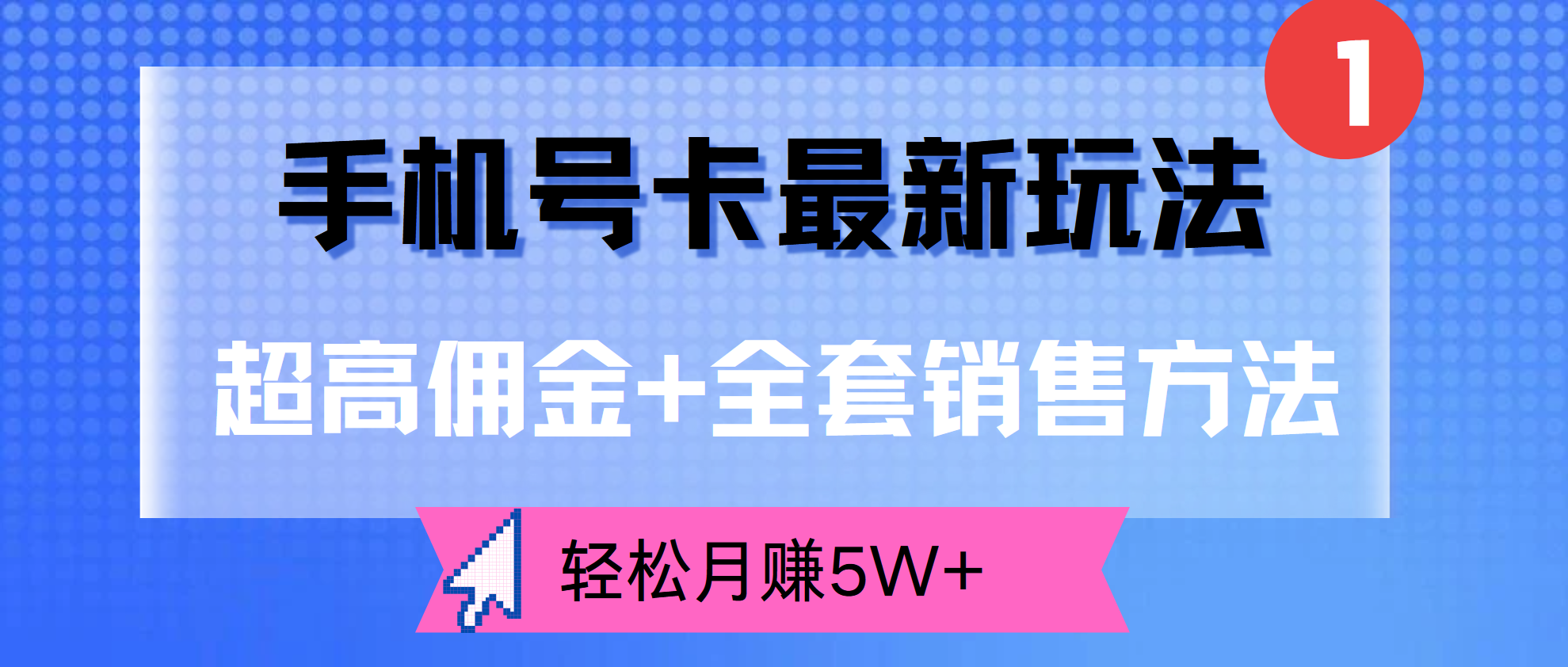 超高佣金+全套销售方法，手机号卡最新玩法，轻松月赚5W+-沃创网