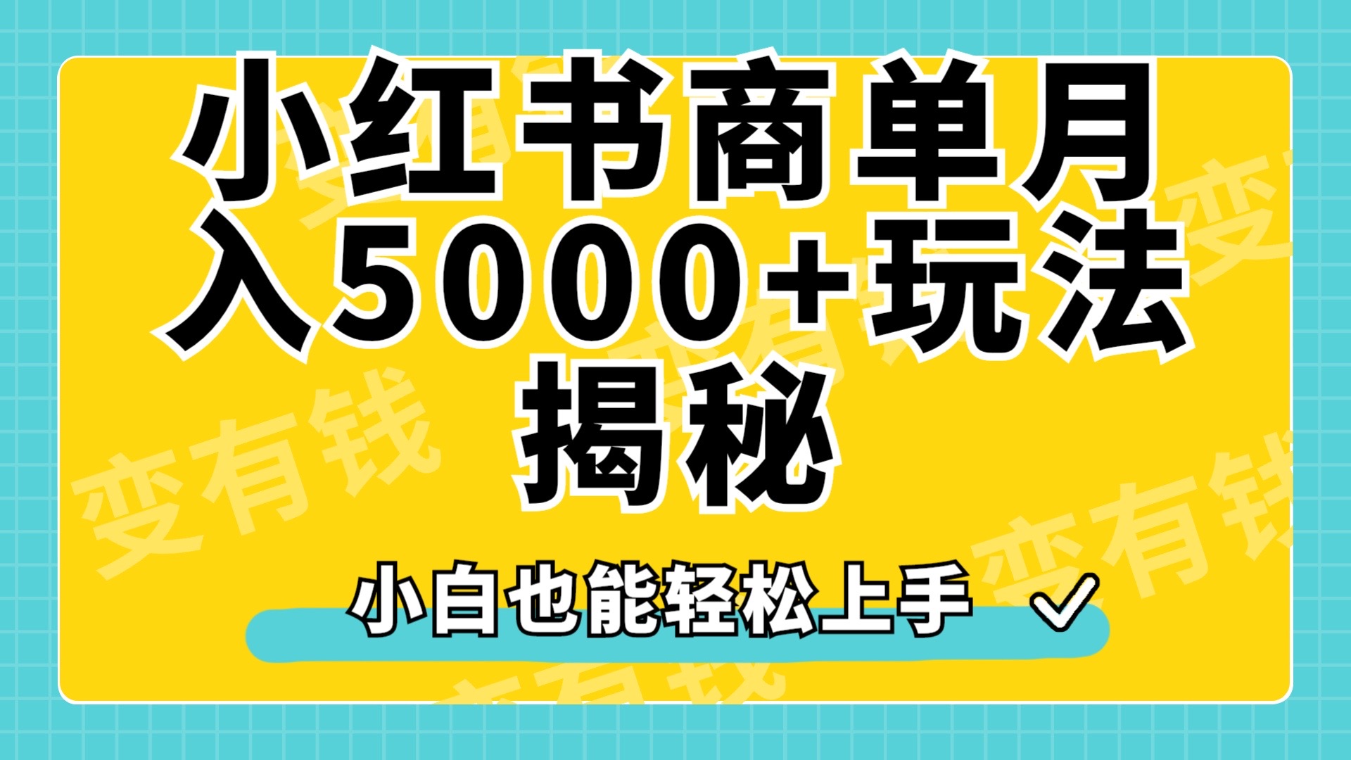 小红书商单原创起号玩法揭秘，小白月入5000+-沃创网