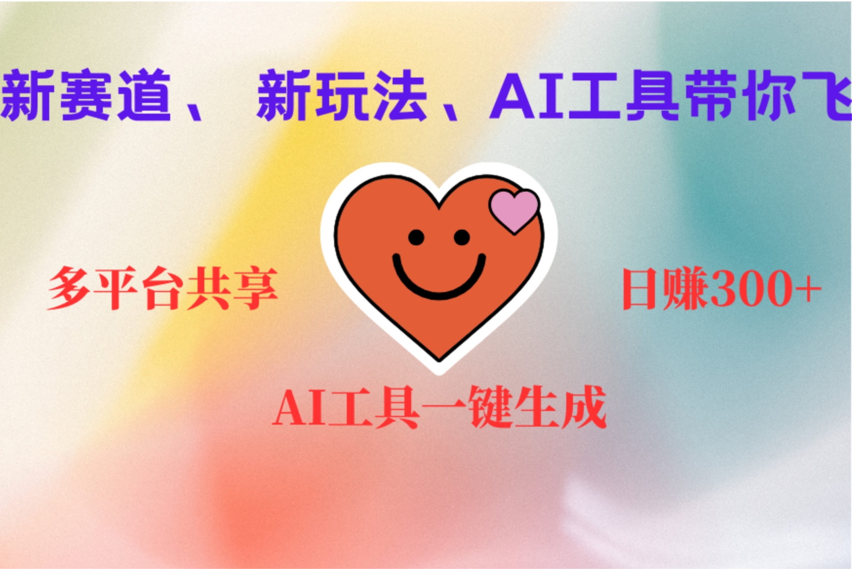 2小时收入400+，新的AI搞钱项目，看完都能学会-沃创网