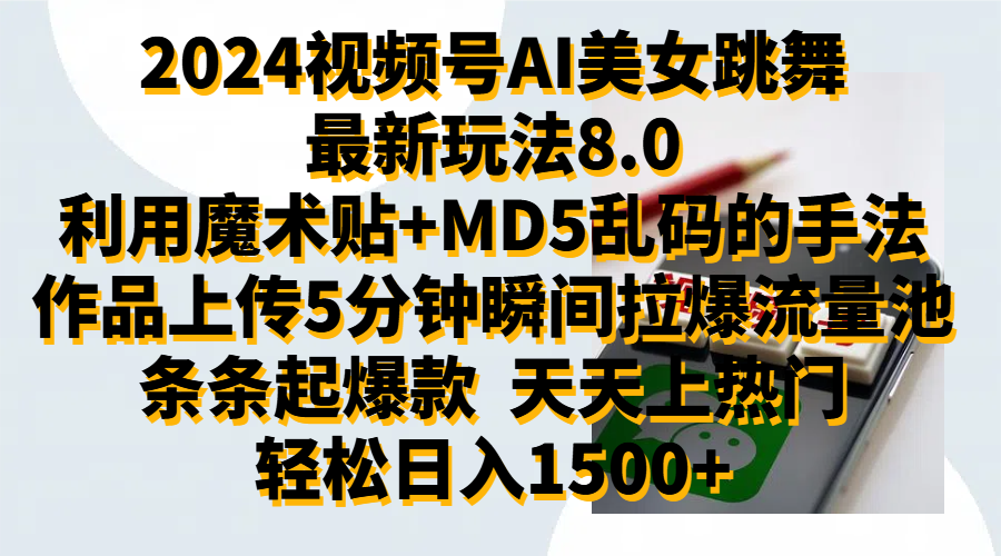 2024视频号AI美女跳舞最新玩法8.0，利用魔术+MD5乱码的手法，开播5分钟瞬间拉爆直播间流量，稳定开播160小时无违规,暴利玩法轻松单场日入1500+，小白简单上手就会-沃创网