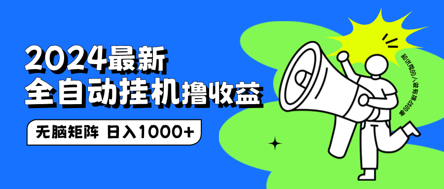 2024最新全自动挂机撸收益，无脑矩阵操作，日入1000+-沃创网