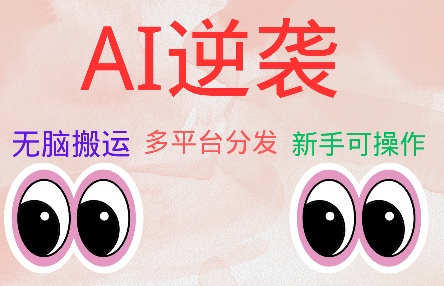 AI逆袭，无脑搬运，5分钟1条多平台矩阵，让你躺赚的神器，小白可干-沃创网