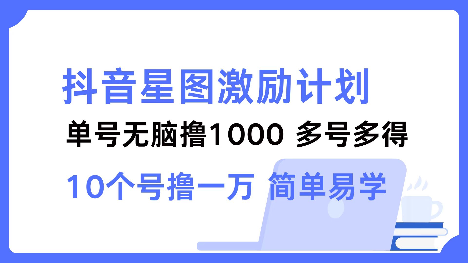 抖音星图激励计划 单号可撸1000  2个号2000 ，多号多得 简单易学-沃创网
