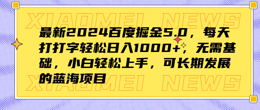 最新2024百度掘金5.0，每天打打字轻松日入1000+，无需基础，小白轻松上手，可长期发展的蓝海项目-沃创网