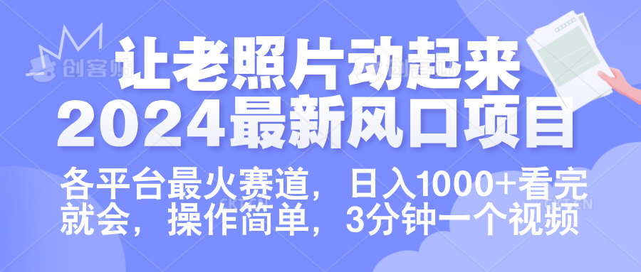 让老照片动起来.2024最新风口项目，各平台最火赛道，日入1000+，看完就会。-沃创网
