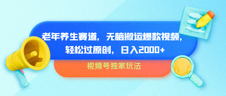 视频号独家玩法，老年养生赛道，无脑搬运爆款视频，轻松过原创，批量操作，日入2000+-沃创网