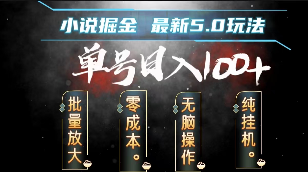 全自动小说撸金，无脑操作，单号日入100+小白轻松上手-沃创网