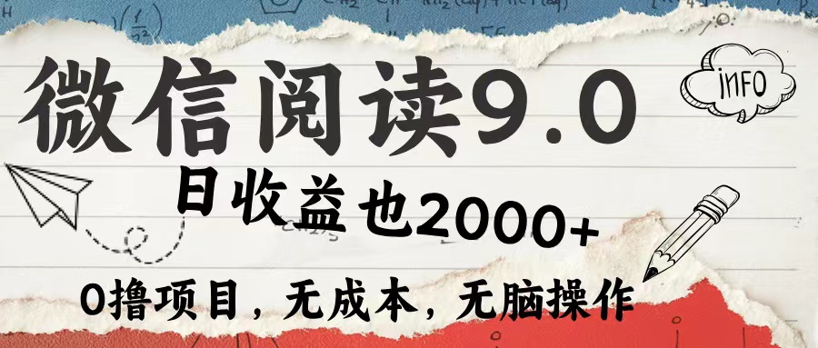 微信阅读9.0 适合新手小白 0撸项目无成本 日收益2000＋-沃创网
