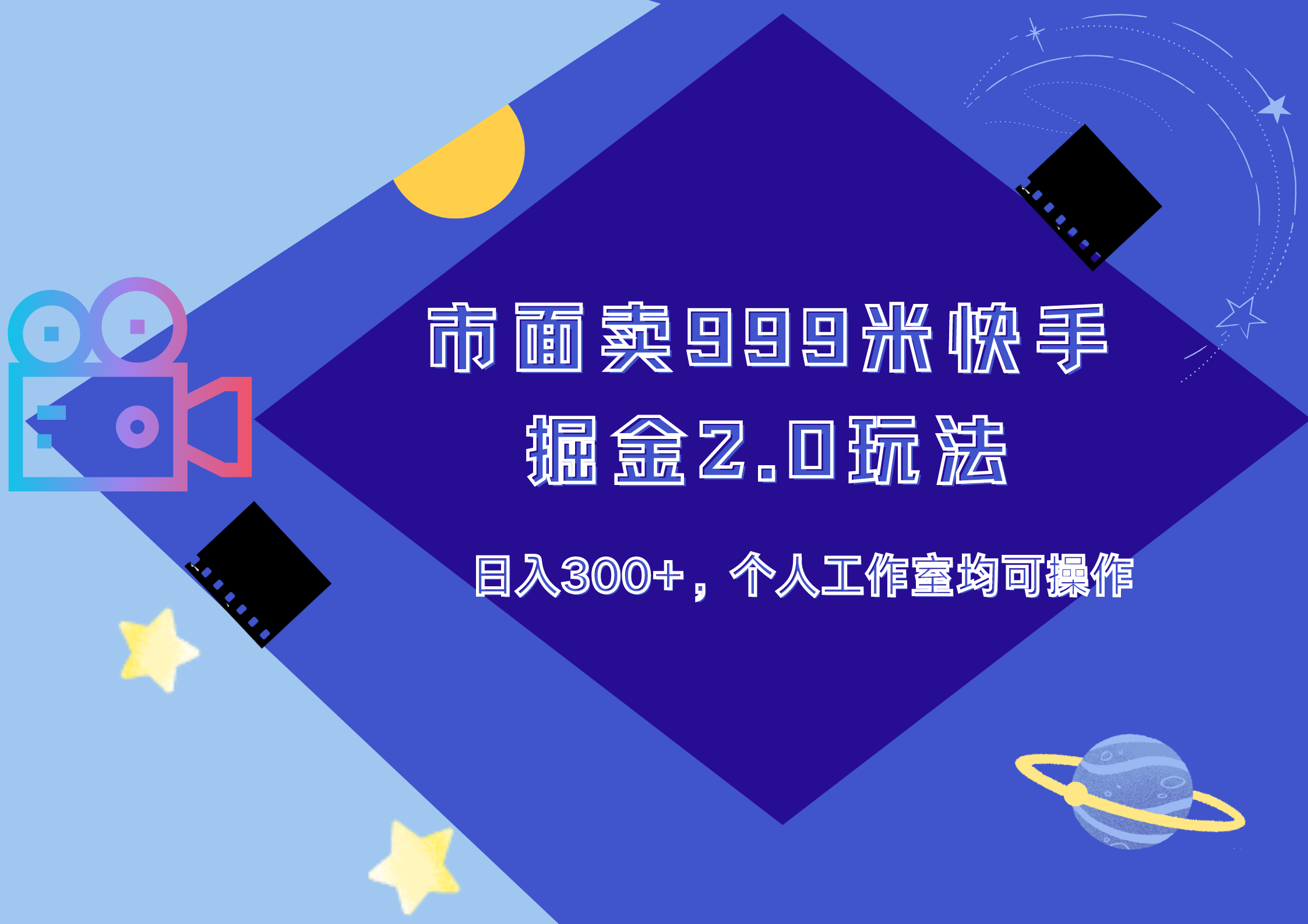 市面卖999米快手掘金2.0玩法，日入300+，个人工作室均可操作-沃创网