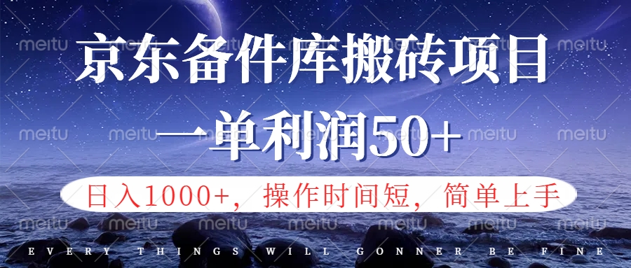 京东备件库信息差搬砖项目，日入1000+，小白也可以上手，操作简单，时间短，副业全职都能做-沃创网