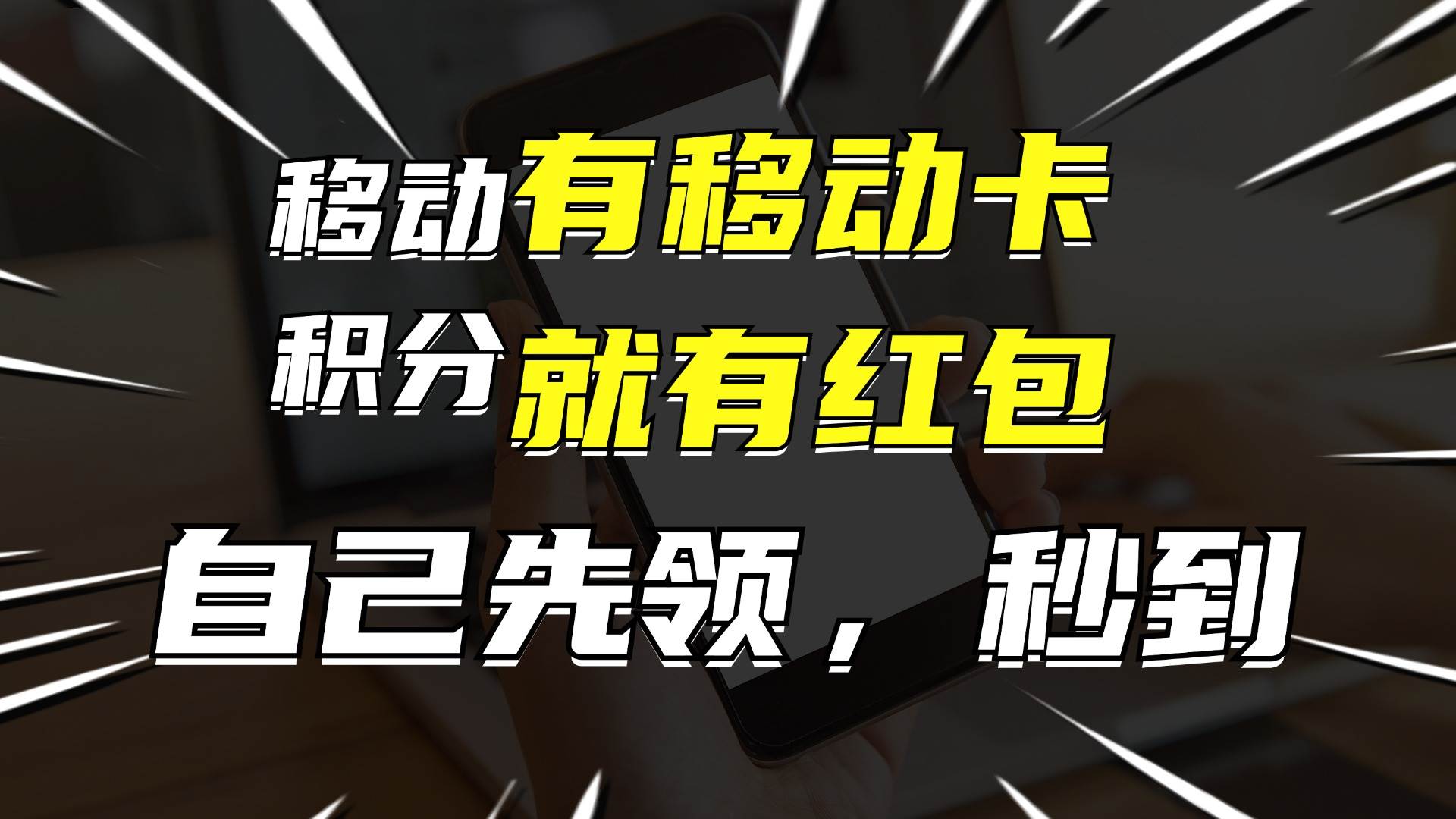 月入10000+，有移动卡，就有红包，自己先领红包，再分享出去拿佣金-沃创网