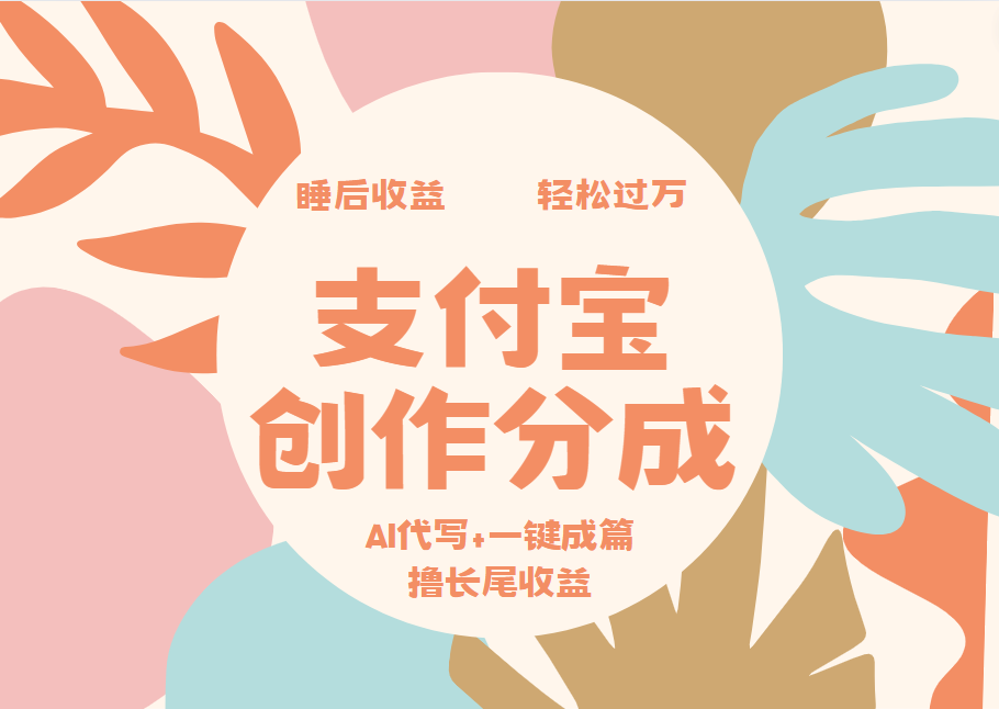 支付宝创作分成，AI代写+一键成篇撸长尾收益，轻松月入过万-沃创网