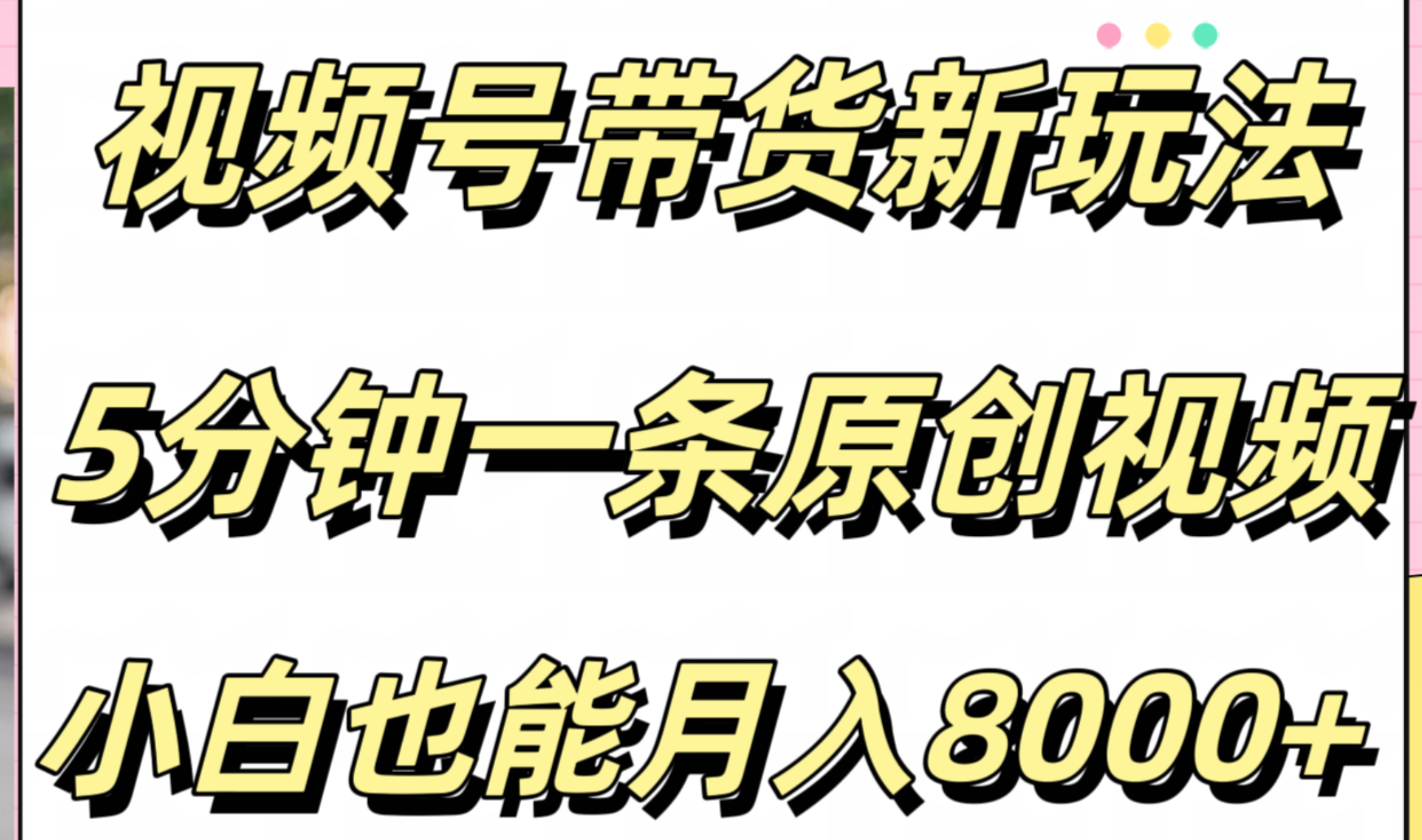 视频号带货新玩法，5分钟一条原创视频，小白也能月入8000+-沃创网