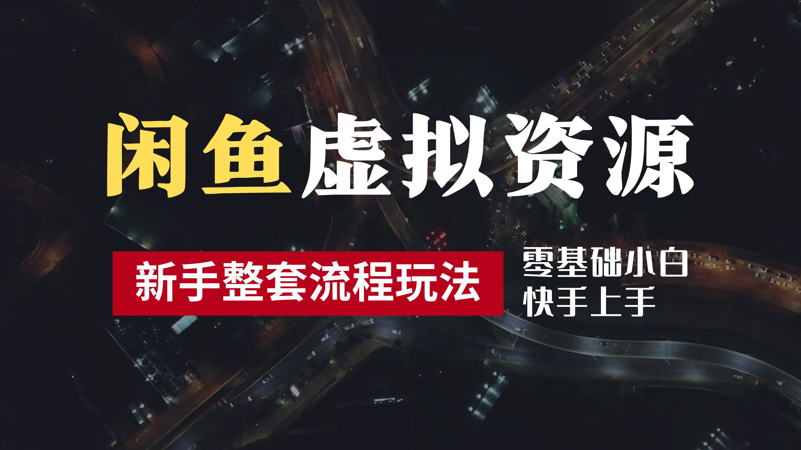 2024最新闲鱼虚拟资源玩法，养号到出单整套流程，多管道收益，零基础小白快手上手，每天2小时月收入过万-沃创网