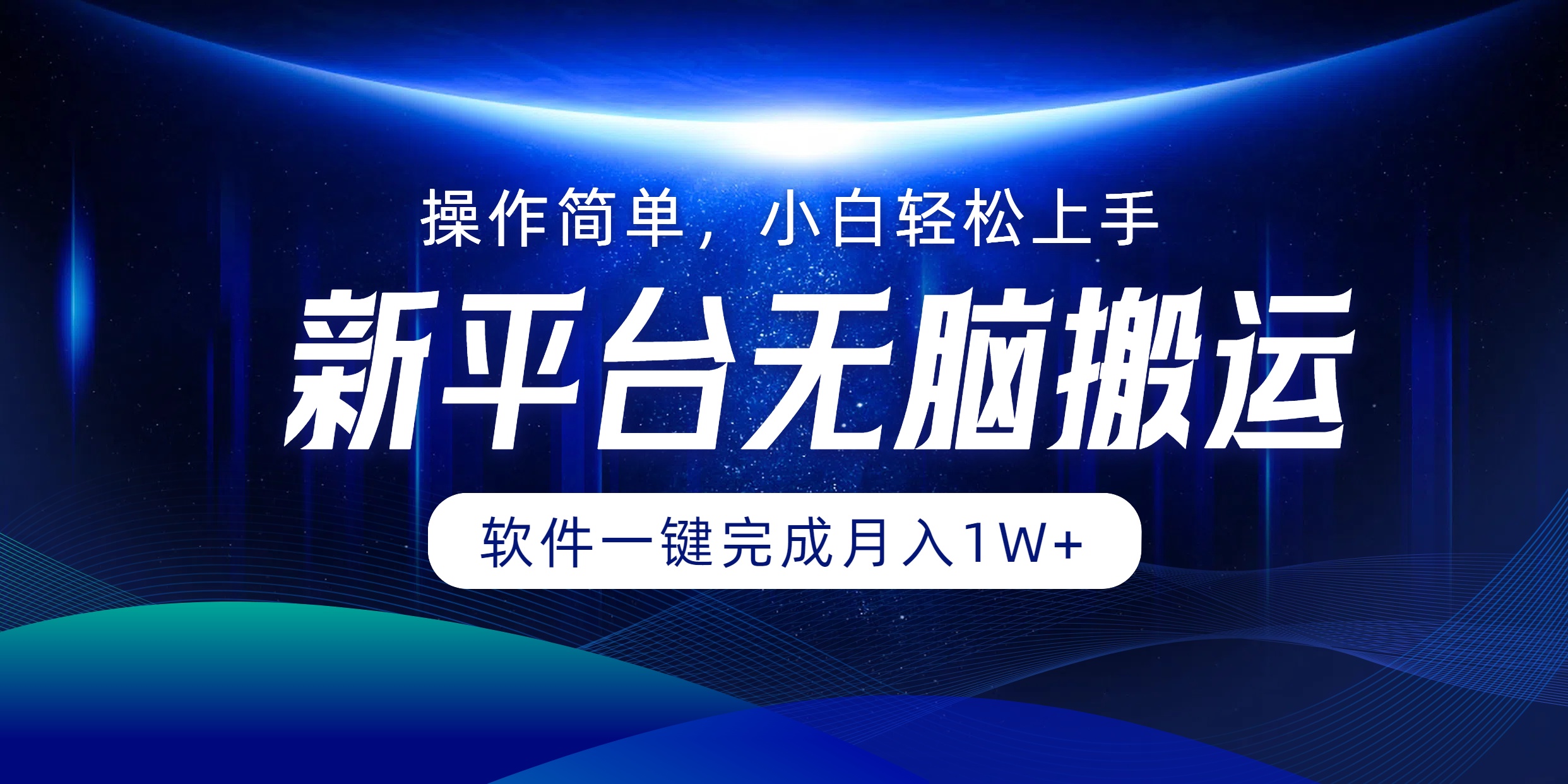 新平台无脑搬运月入1W+软件一键完成，简单无脑小白也能轻松上手-沃创网