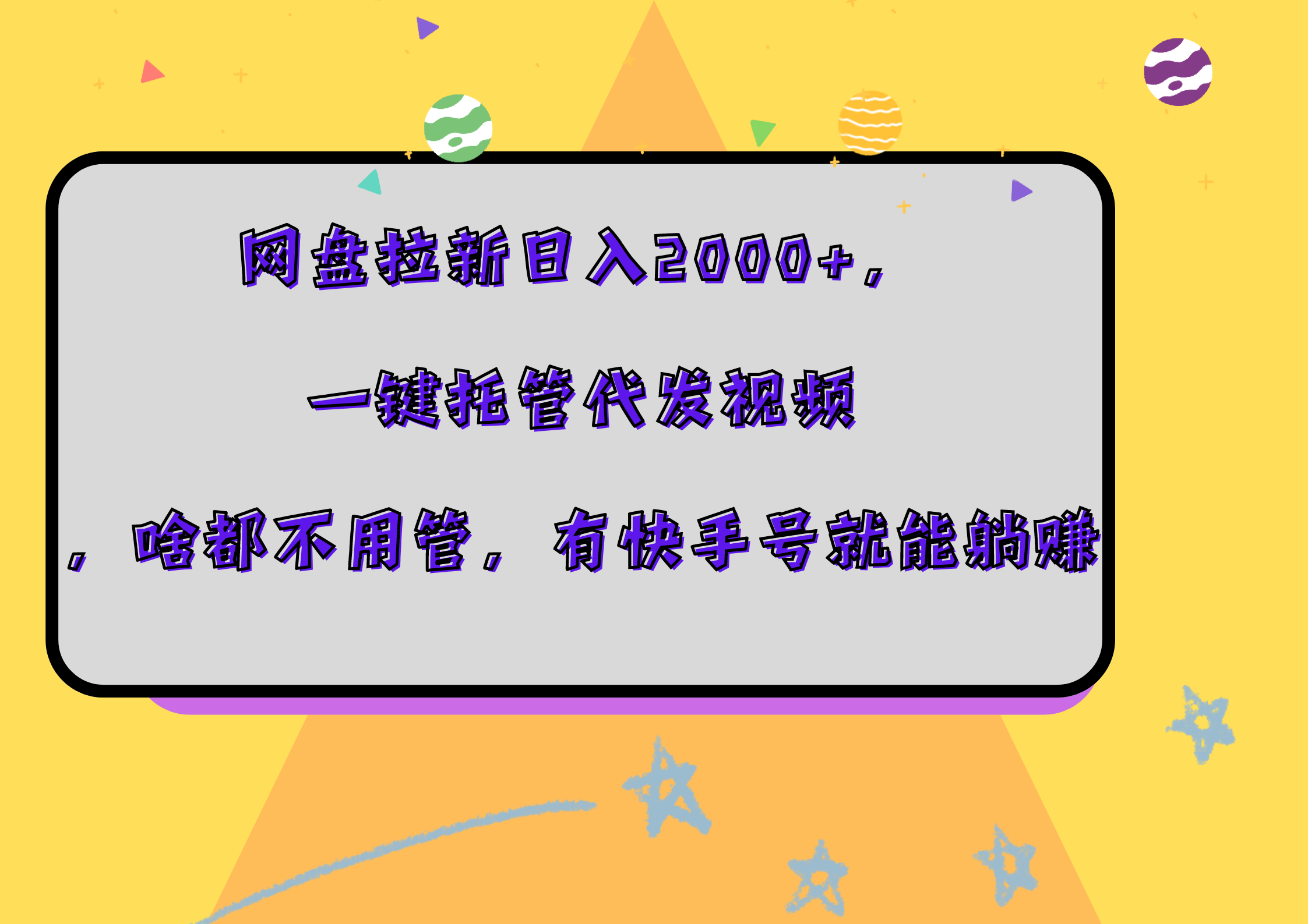 网盘拉新日入2000+，一键托管代发视频，啥都不用管，有快手号就能躺赚-沃创网