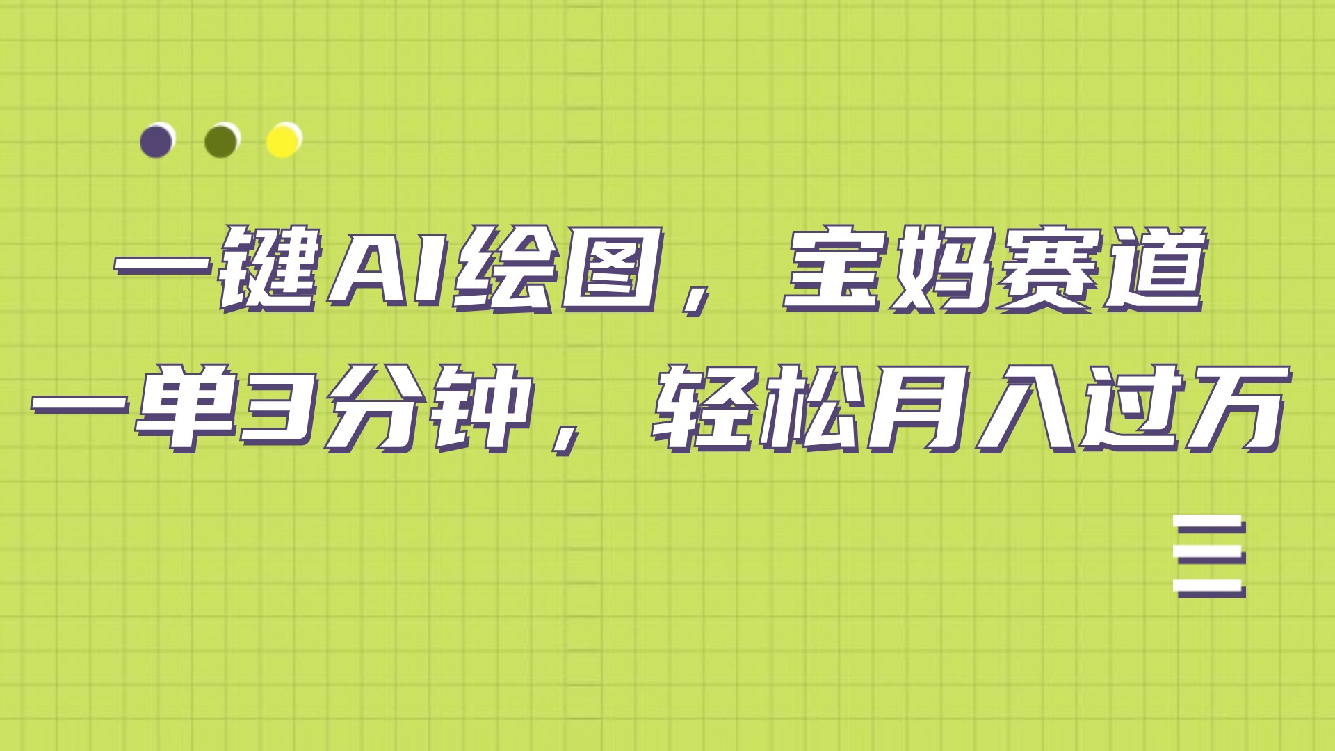 AI绘图，宝妈赛道，一键生成，轻松月入上万-沃创网