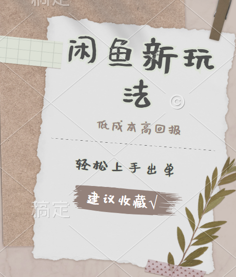闲鱼新玩法惊现！低成本，高回报，小白轻松上手当天出单，日入 500 + 且复购率超高-沃创网