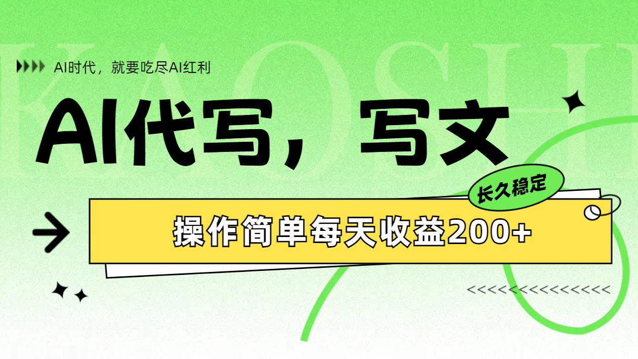 AI代写简单操作每天收益200+-沃创网