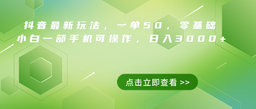 抖音最新玩法，一单50，0基础 小白一部手机可操作，日入3000+-沃创网