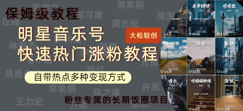明星音乐号快速热门变现教程，多种变现方式轻松日入600+-沃创网