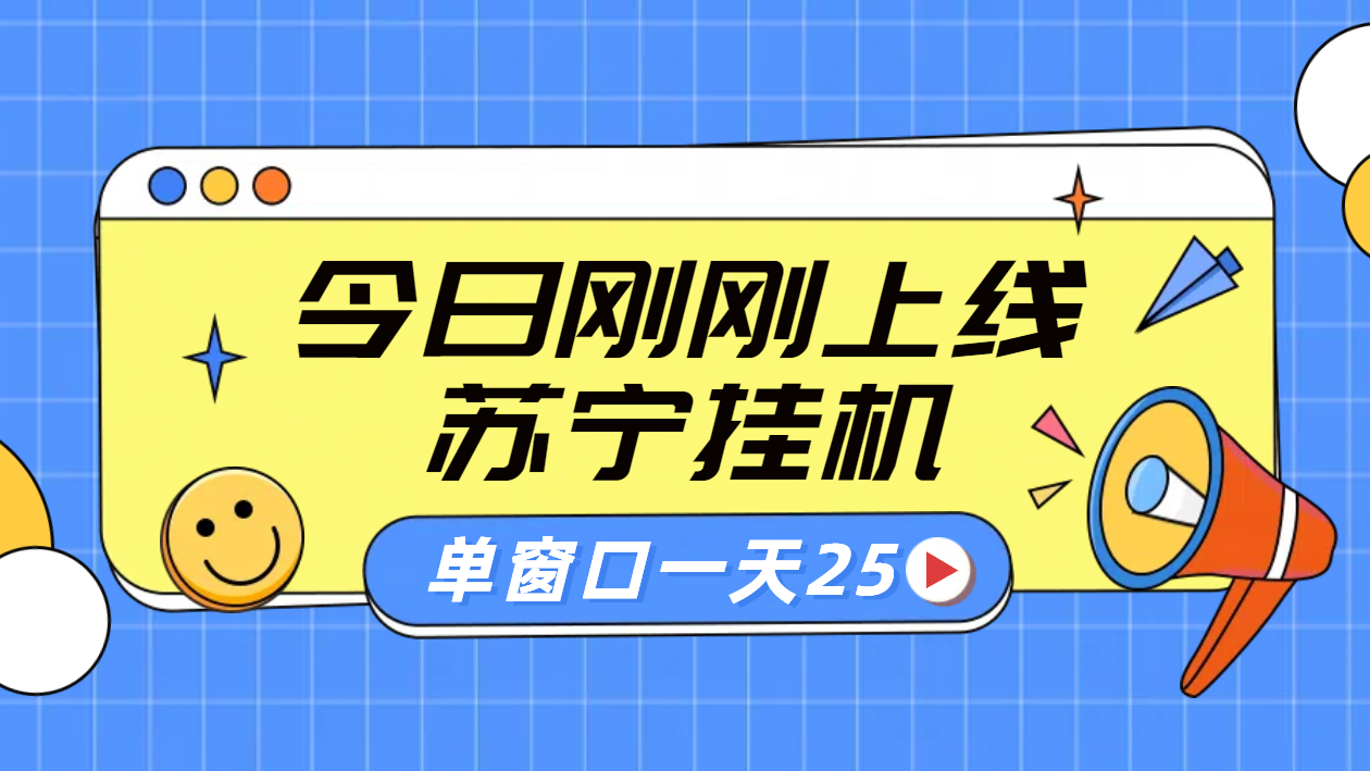 苏宁脚本直播挂机，正规渠道单窗口每天25元放大无限制-沃创网