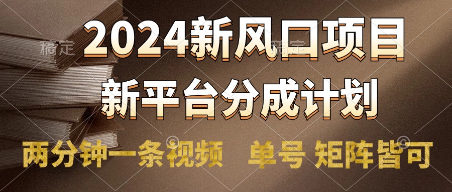 2024风口项目，新平台分成计划，两分钟一条视频，单号轻松上手月入9000+-沃创网