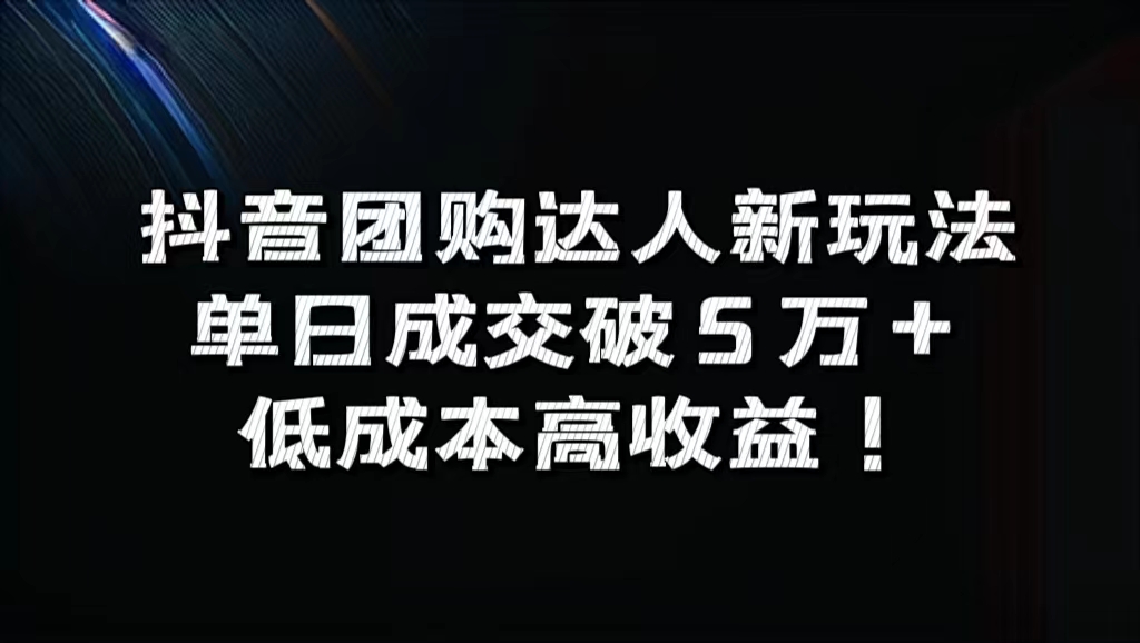 抖音团购达人新玩法，单日成交破5万+，低成本高收益！-沃创网