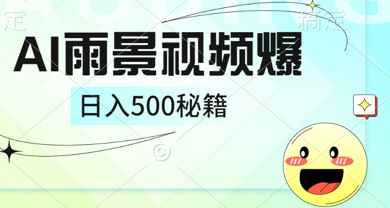 简单的AI下雨风景视频， 一条视频播放量10万+，手把手教你制作，日入500+-沃创网