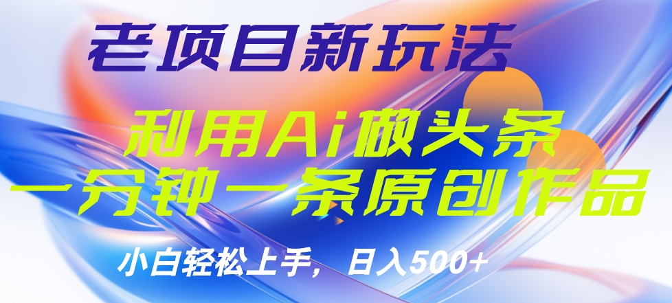 老项目新玩法，利用AI做头条掘金，1分钟一篇原创文章-沃创网