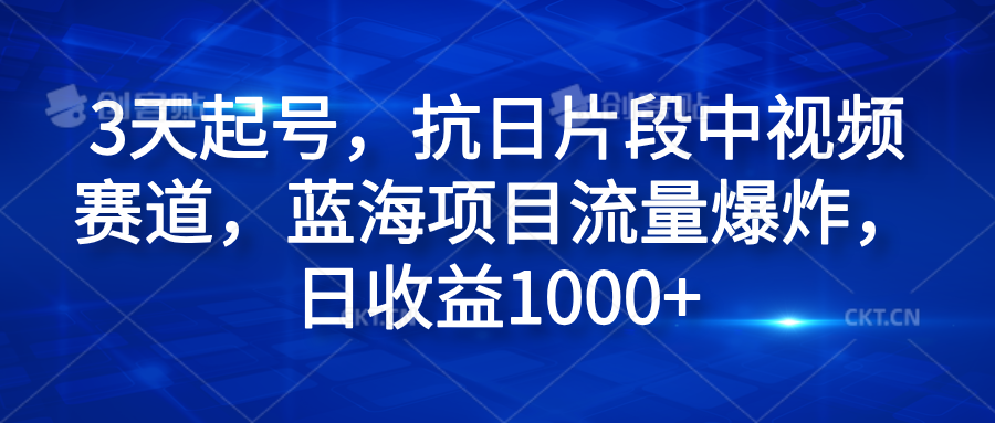 3天起号，抗日片段中视频赛道，蓝海项目流量爆炸，日收益1000+-沃创网