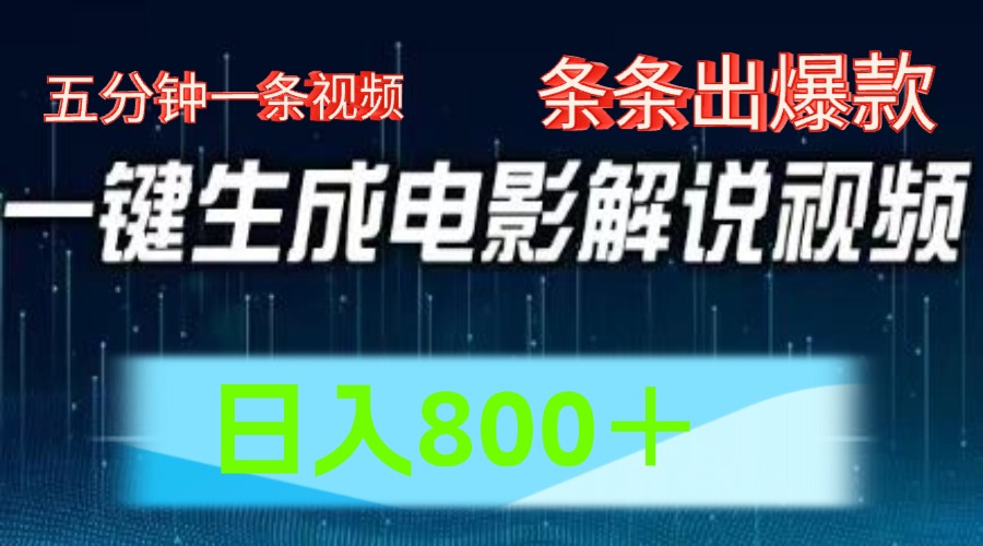 AI电影解说赛道，五分钟一条视频，条条爆款简单操作，日入800＋-沃创网