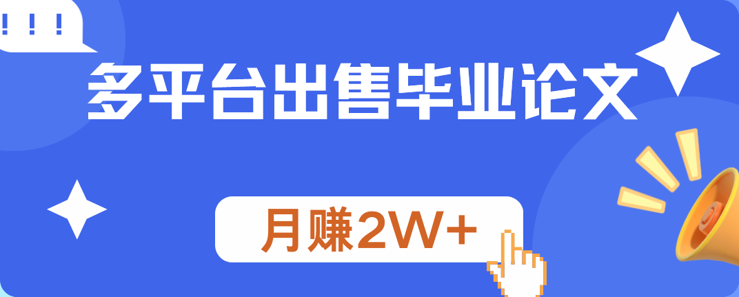 多平台出售毕业论文，月赚2W+-沃创网