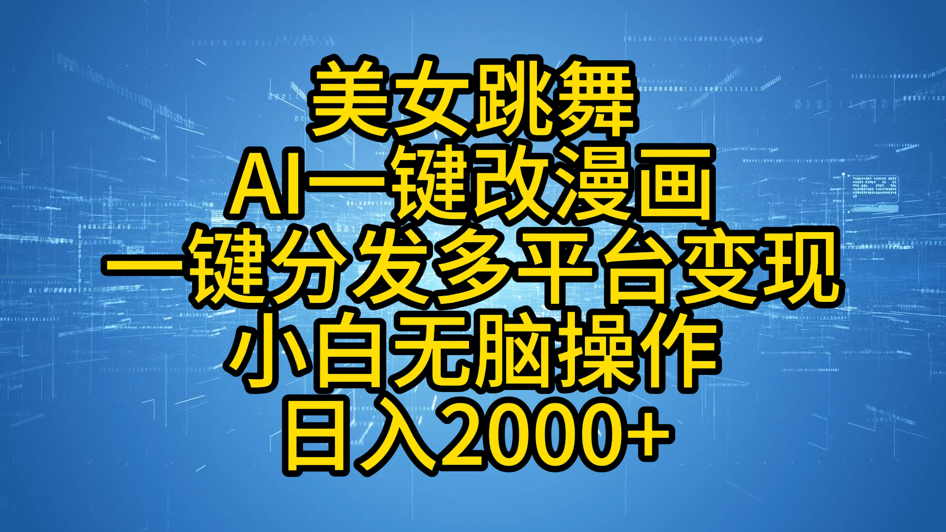 最新玩法美女跳舞，AI一键改漫画，一键分发多平台变现，小白无脑操作，日入2000+-沃创网