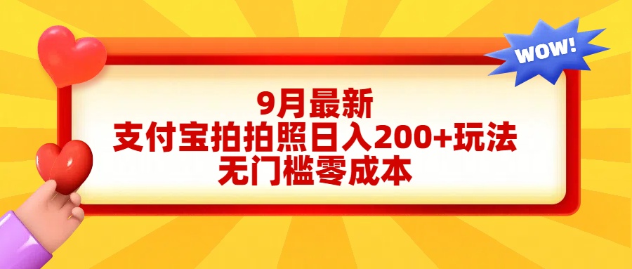 轻松好上手，支付宝拍拍照日入200+项目-沃创网