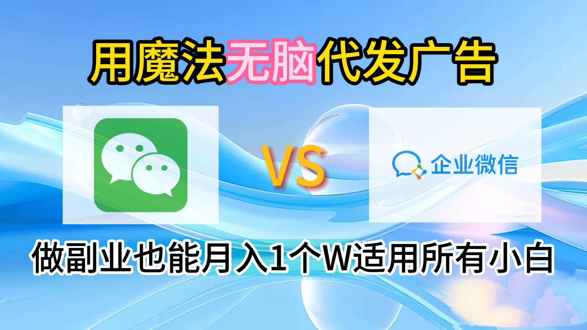 2.0魔法无脑代发广告做副业也能月入1个W适用所有小白-沃创网